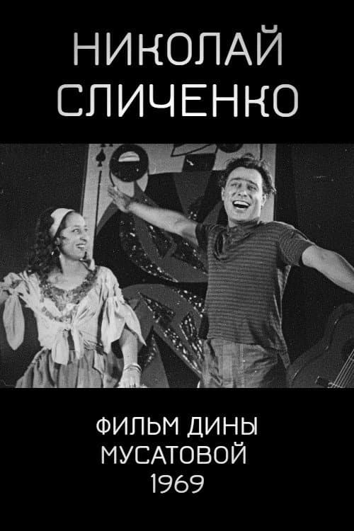 Постер: Николай Сличенко