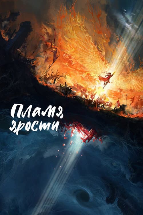 Постер: Пламя ярости