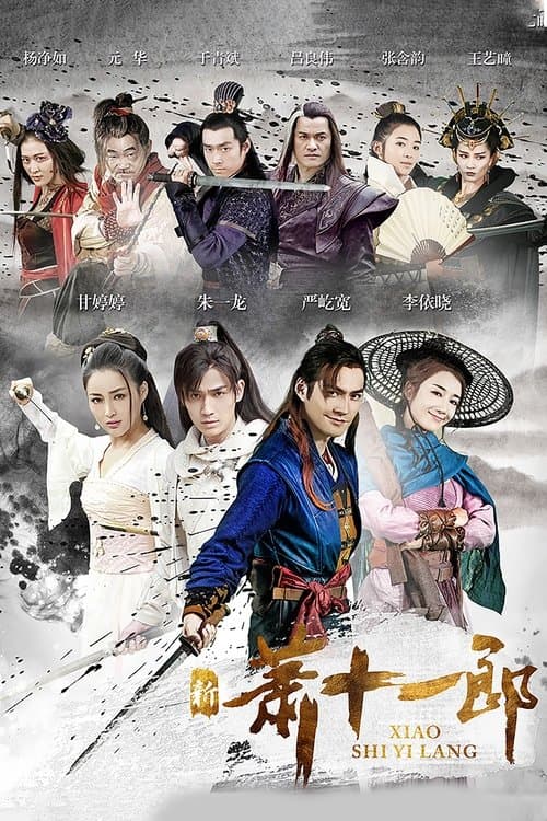 Постер: 新萧十一郎