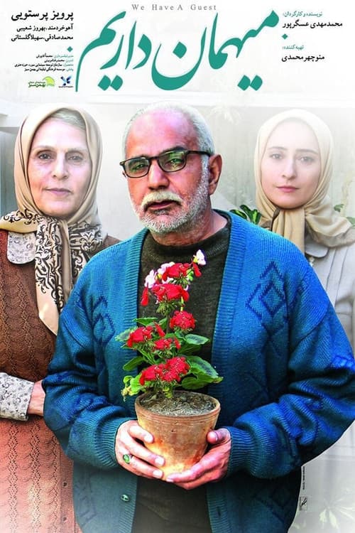Постер: میهمان داریم