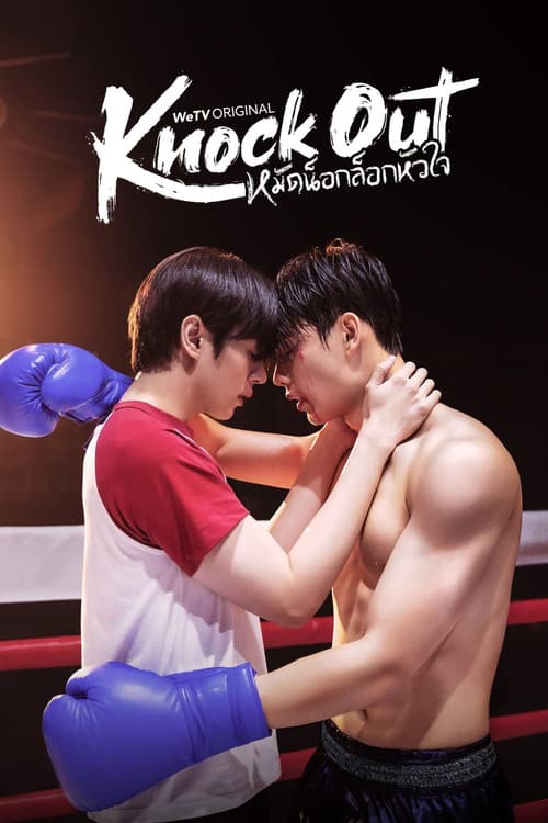 Постер: หมัดน็อกล็อกหัวใจ