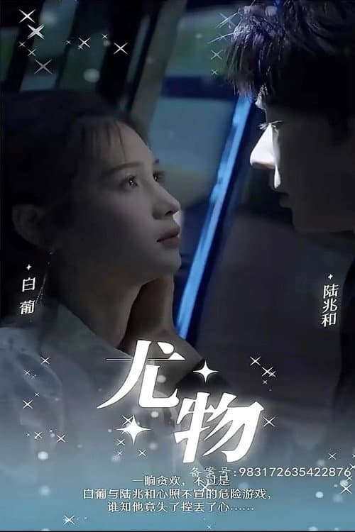 Постер: 尤物