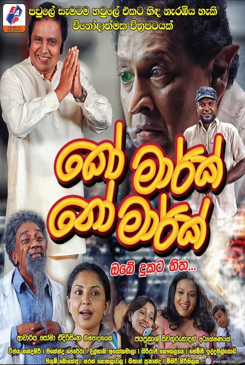 Постер: කෝ මාර්ක් නෝ මාර්ක්
