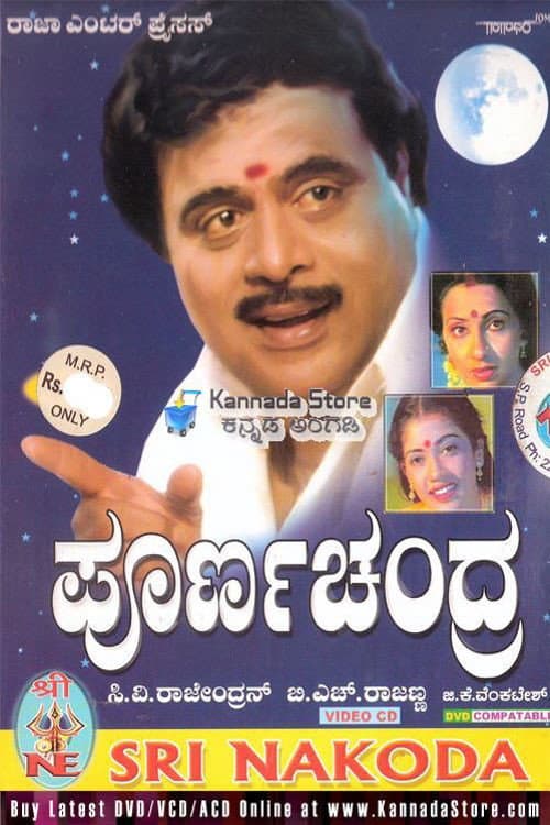 Постер: ಪೂರ್ಣಚಂದ್ರ