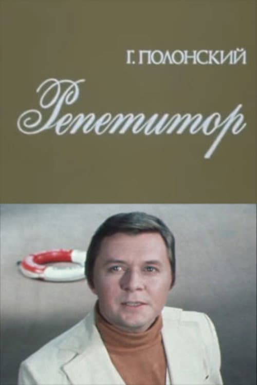 Постер: Репетитор