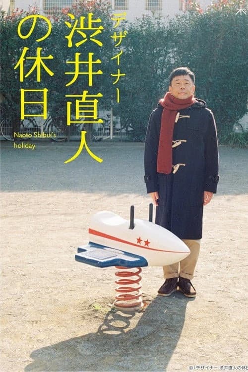 Постер: デザイナー 渋井直人の休日