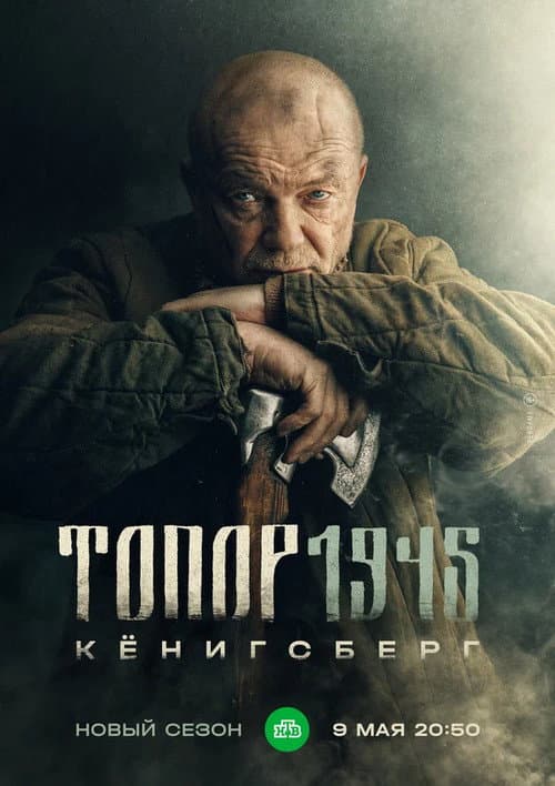 Постер: Топор 1945. Кенигсберг