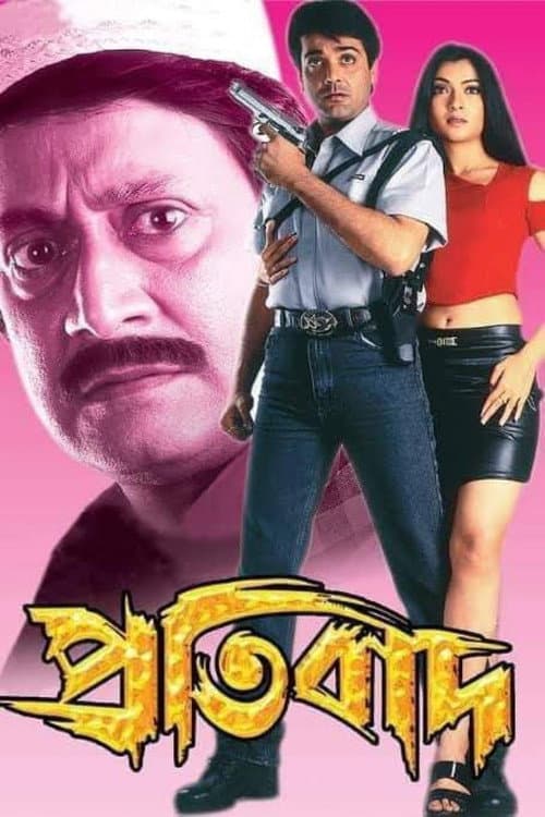 Постер: প্রতিবাদ