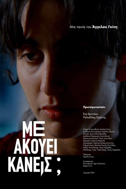 Постер: Μ' Ακούει Κανείς;
