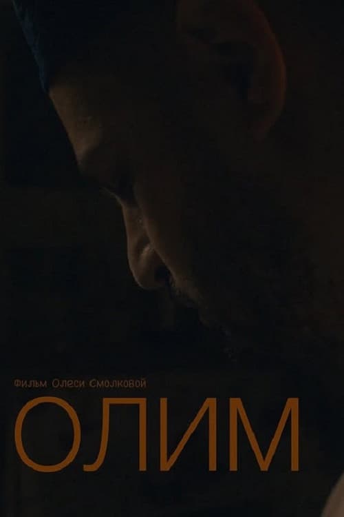 Постер: Олим