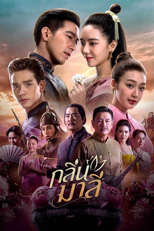 Постер: กลิ่นมาลี