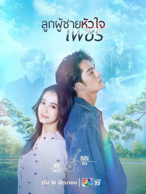 Постер: ลูกผู้ชายหัวใจเพชร