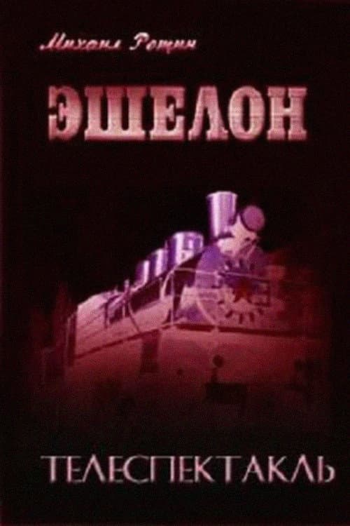 Постер: Эшелон