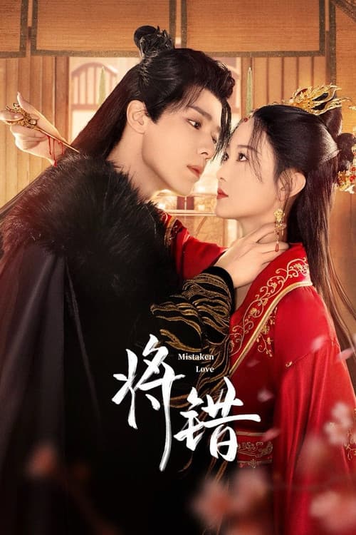 Постер: 将错