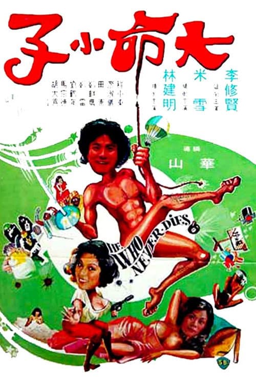 Постер: 大命撈家
