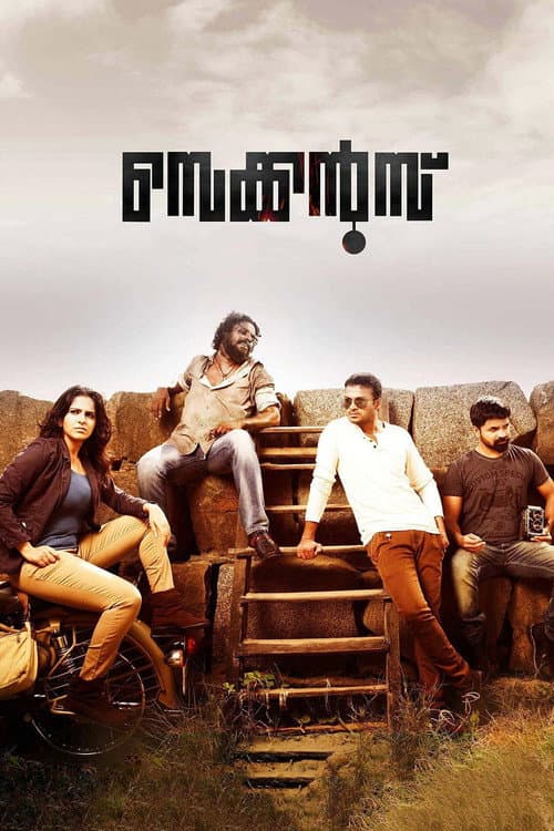 Постер: സെക്കൻഡ്