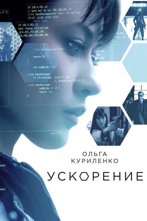 Постер: Ускорение