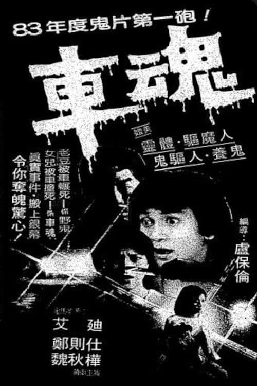 Постер: 車魂