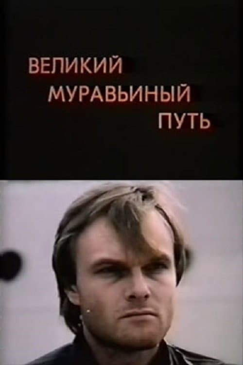 Постер: Великий муравьиный путь