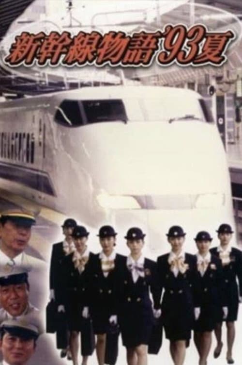 Постер: 新幹線物語'93夏