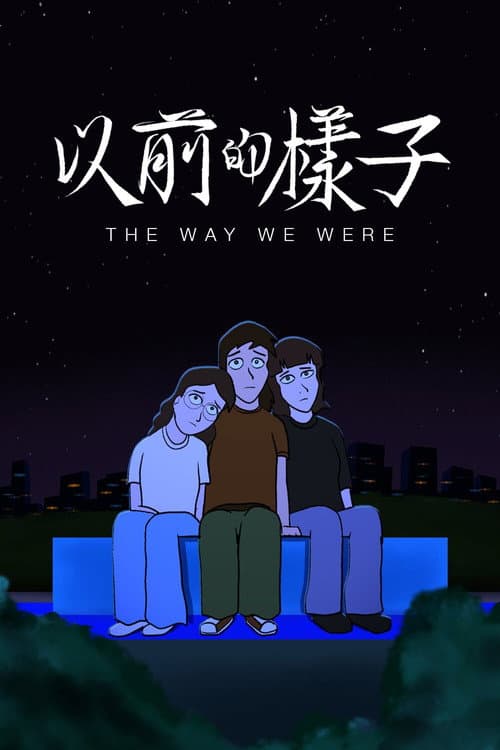 Постер: 以前的樣子