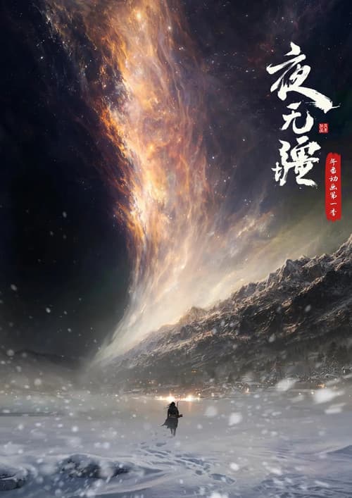 Постер: 夜无疆