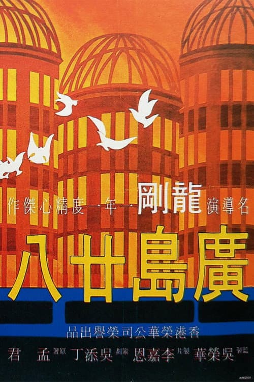 Постер: 廣島廿八