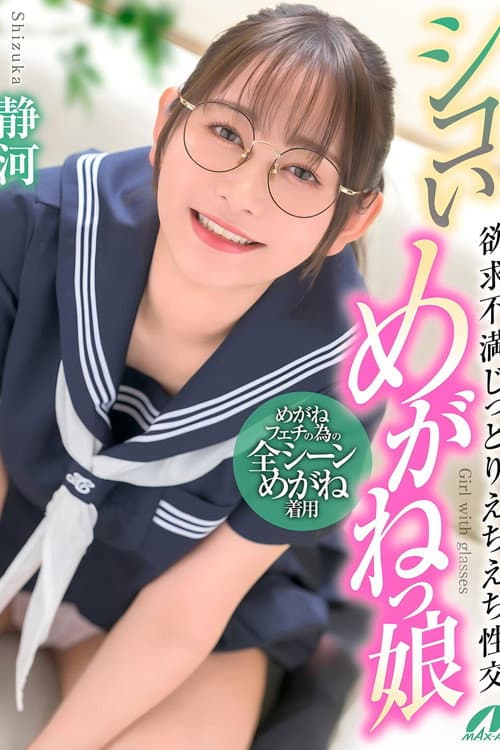 Постер: XVSR-836 シコいめがねっ娘 欲求不満じっとりえちえち性交 静河