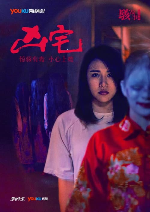 Постер: 骇故事之凶宅
