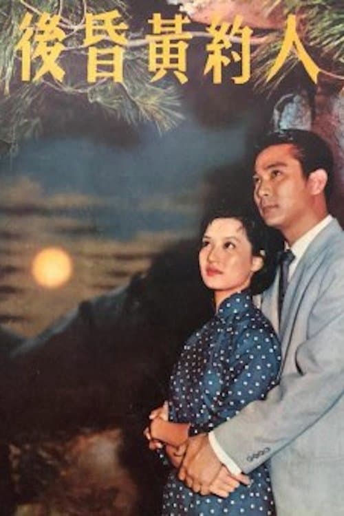 Постер: 人約黃昏後
