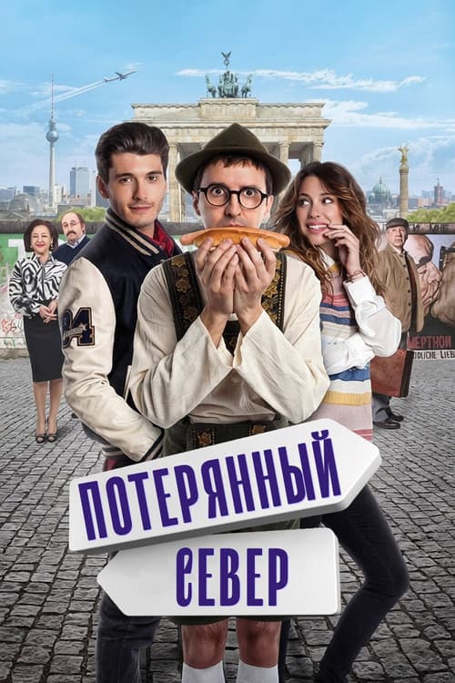 Постер: Потерянный север