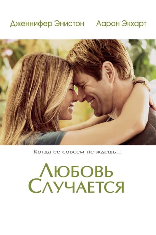 Постер: Любовь случается
