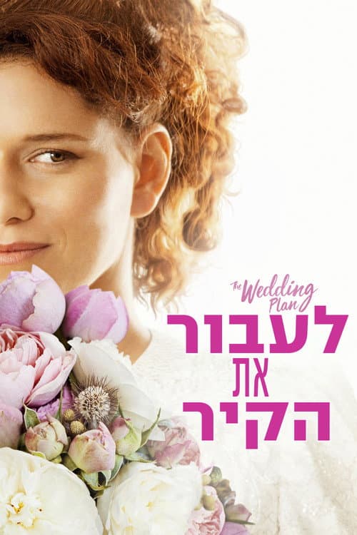 Постер: לעבור את הקיר