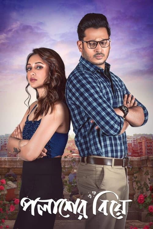 Постер: পলাশের বিয়ে