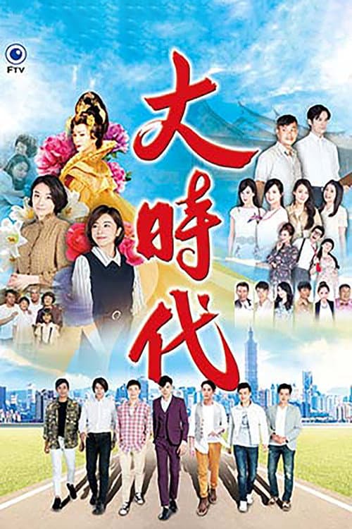 Постер: 大時代