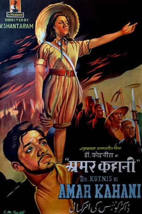 Постер: डॉक्टर कोटनिस की अमर कहानी