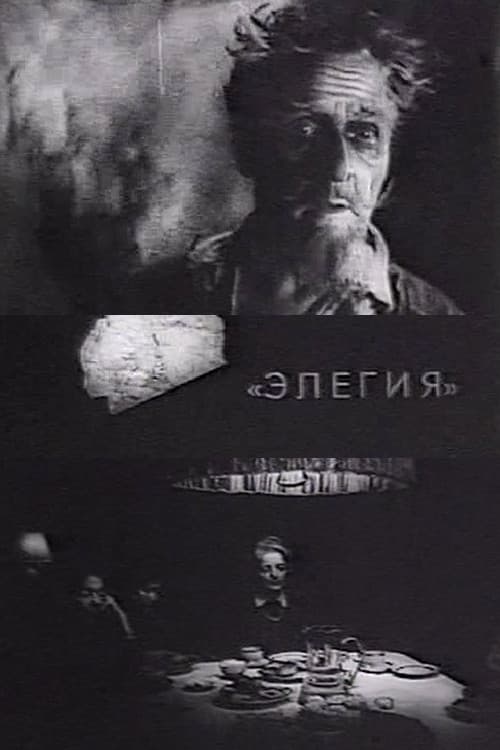 Постер: Элегия