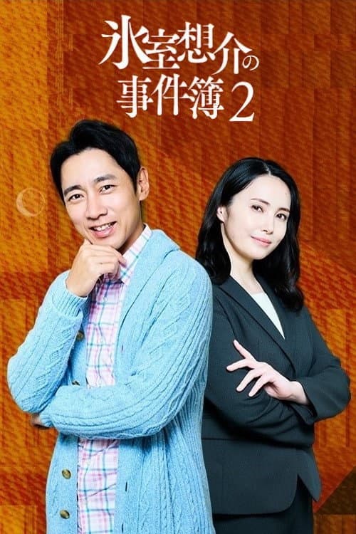 Постер: 氷室想介の事件簿2~ベストセラー⼩説に隠された殺⼈事件の謎~