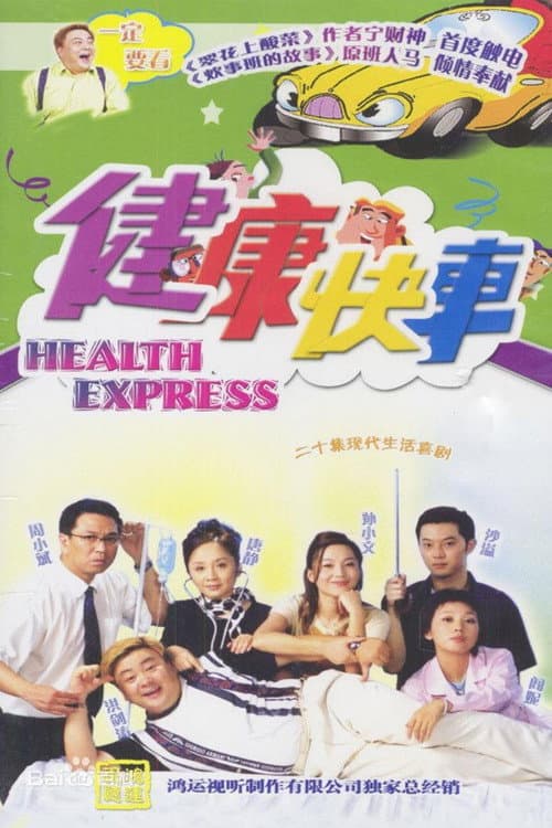 Постер: 健康快车