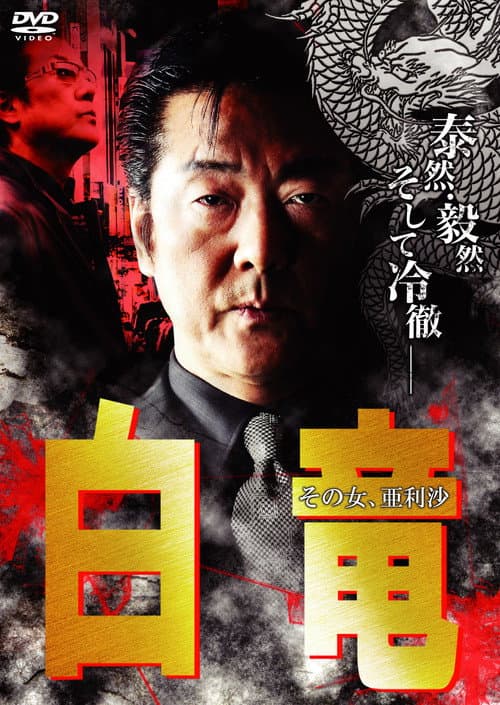 Постер: 白竜9 ~その女、亜利沙~