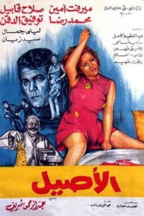 Постер: الأصيل