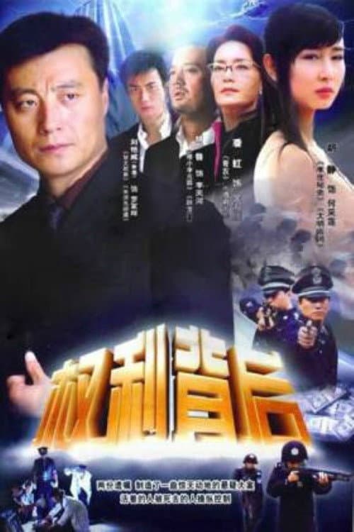 Постер: 权利背后