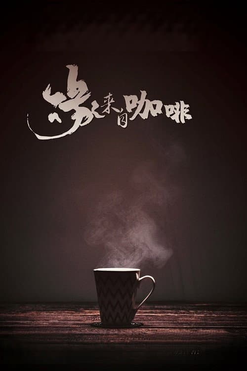 Постер: 緣來自咖啡
