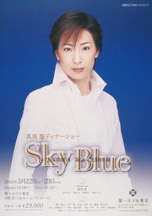 Постер: 真飛聖ディナーショー「Sky　Blue」