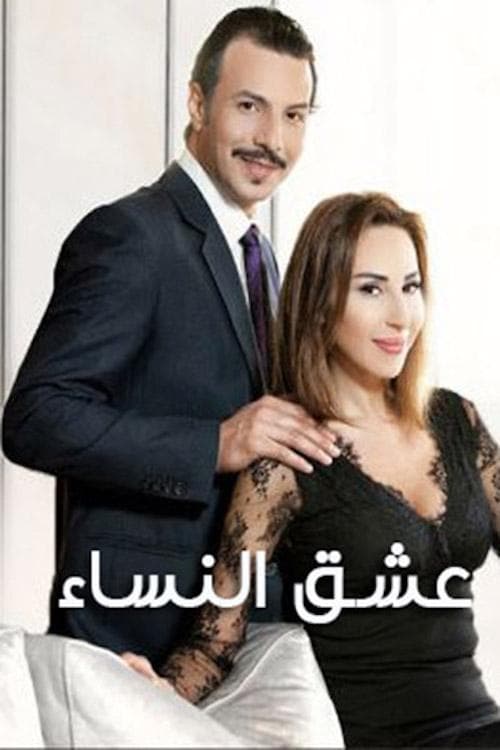 Постер: عشق النساء