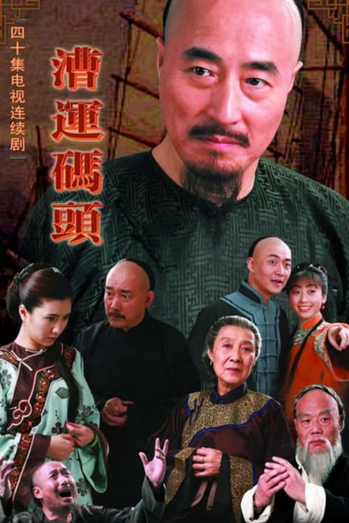 Постер: 漕运码头