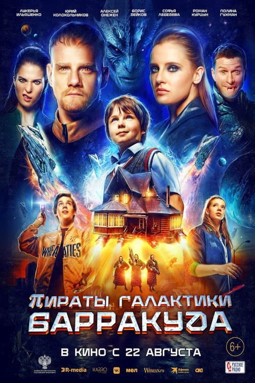 Постер: Пираты галактики Барракуда