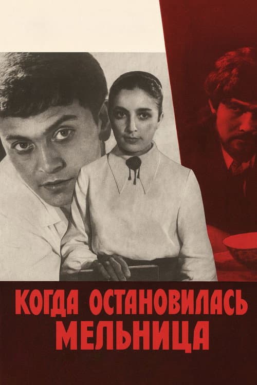 Постер: Когда остановилась мельница