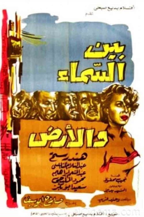 Постер: بين السماء والأرض