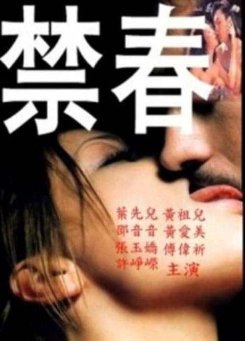 Постер: 禁春